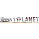 进击の１１ＰＬＡＮＥＴ (attack on titan)