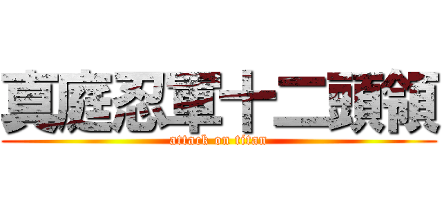 真庭忍軍十二頭領 (attack on titan)