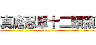 真庭忍軍十二頭領 (attack on titan)