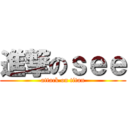 進撃のｓｅｅ (attack on titan)