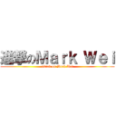 進撃のＭａｒｋ Ｗｅｉ (attack on Mark Wei)