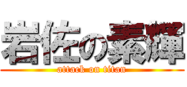 岩佐の素輝 (attack on titan)