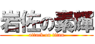 岩佐の素輝 (attack on titan)