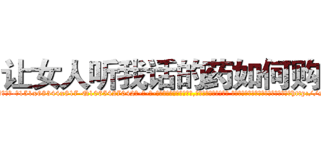 让女人听我话的药如何购买 (让女人听我话的药如何购买【电-话151x68344x817-Q1065427042元-吉-药-业】我们做的是长期生意,靠的是老客户长期支持 让女人听我话的药如何购买在发表了一篇http://sngk.net/0R5kfc

参考消息网我们做的是长期生意,靠的是老客户长期支持也许我们早该意识到，就连鲍勃·霍斯金斯（金球奖戏剧类电影男主角 
)