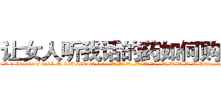 让女人听我话的药如何购买 (让女人听我话的药如何购买【电-话151x68344x817-Q1065427042元-吉-药-业】我们做的是长期生意,靠的是老客户长期支持 让女人听我话的药如何购买在发表了一篇http://sngk.net/0R5kfc

参考消息网我们做的是长期生意,靠的是老客户长期支持也许我们早该意识到，就连鲍勃·霍斯金斯（金球奖戏剧类电影男主角 
)