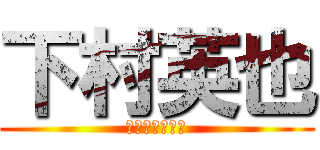 下村英也 (しもむらひでや)
