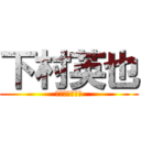 下村英也 (しもむらひでや)