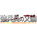 強兵長の艾倫 (attack on titan)