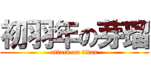 初羽年の芽瑠 (attack on titan)