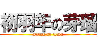 初羽年の芽瑠 (attack on titan)