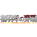 初羽年の芽瑠 (attack on titan)