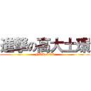 進撃の高大土環 (NUK CEE)