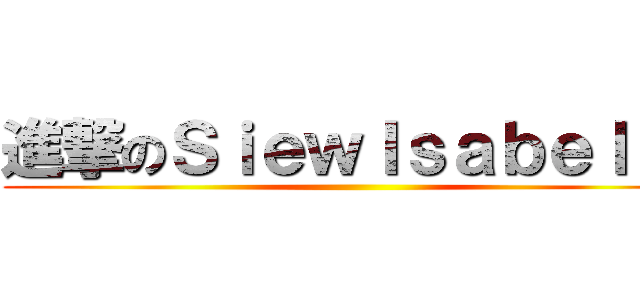 進撃のＳｉｅｗＩｓａｂｅｌｌａ ()