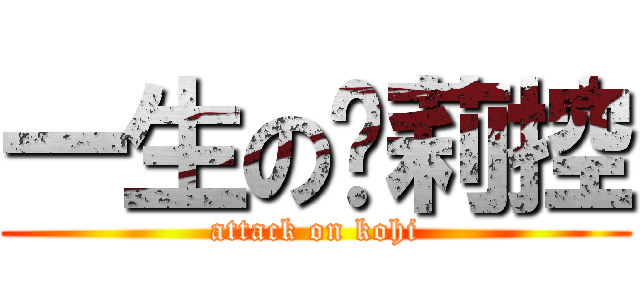 一生の萝莉控 (attack on kohi)