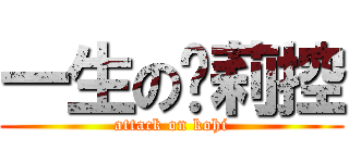 一生の萝莉控 (attack on kohi)