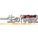 一生の萝莉控 (attack on kohi)