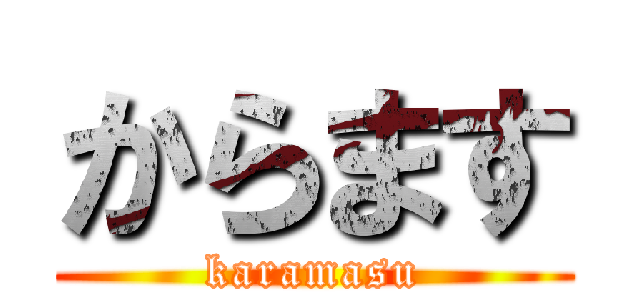 からます (karamasu)