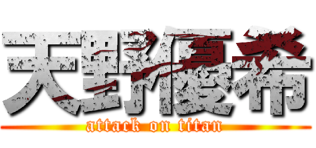 天野優希 (attack on titan)