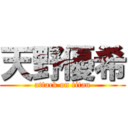 天野優希 (attack on titan)