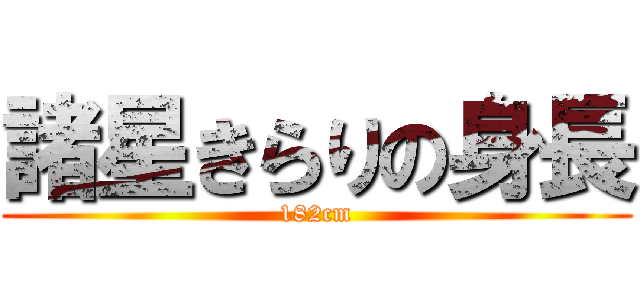 諸星きらりの身長 (182cm)