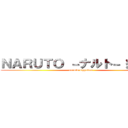 ＮＡＲＵＴＯ －ナルト－ 疾風伝 (naruto sippuden)