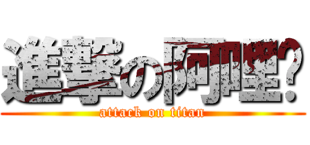 進撃の阿哩咕 (attack on titan)