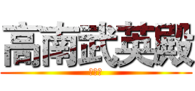 高南武英殿 (萬善爺)