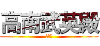 高南武英殿 (萬善爺)