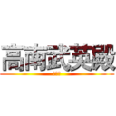 高南武英殿 (萬善爺)