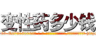 变性药多少钱 (变性药多少钱【电-186x2687x6963-Q278180069元-吉-药-业】我们做的是长期生意,靠的是老客户长期支持 http://sngk.net/ctQWc9
)