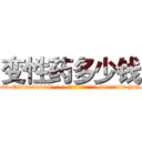 变性药多少钱 (变性药多少钱【电-186x2687x6963-Q278180069元-吉-药-业】我们做的是长期生意,靠的是老客户长期支持 http://sngk.net/ctQWc9
)