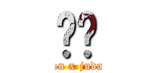 ﰺ̫ (lion x judas)