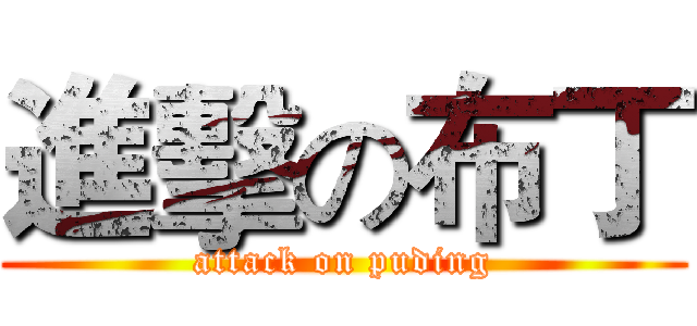 進擊の布丁 (attack on puding)