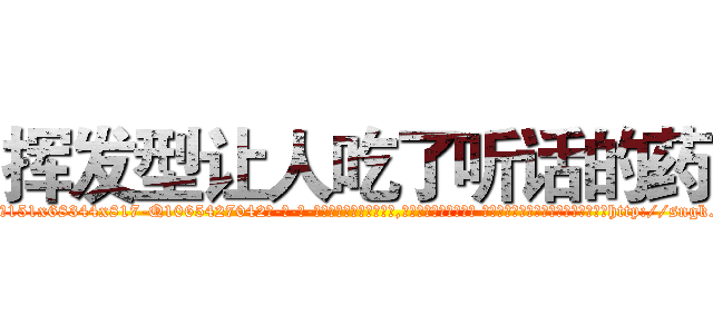 挥发型让人吃了听话的药 (挥发型让人吃了听话的药【电-话151x68344x817-Q1065427042元-吉-药-业】我们做的是长期生意,靠的是老客户长期支持 挥发型让人吃了听话的药在发表了一篇http://sngk.net/e2mIts

参考消息网我们做的是长期生意,靠的是老客户长期支持也许我们早该意识到，就连鲍勃·霍斯金斯（金球奖戏剧类电影男主角 
)