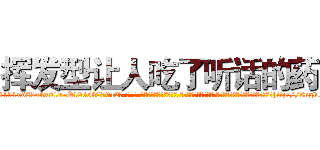 挥发型让人吃了听话的药 (挥发型让人吃了听话的药【电-话151x68344x817-Q1065427042元-吉-药-业】我们做的是长期生意,靠的是老客户长期支持 挥发型让人吃了听话的药在发表了一篇http://sngk.net/e2mIts

参考消息网我们做的是长期生意,靠的是老客户长期支持也许我们早该意识到，就连鲍勃·霍斯金斯（金球奖戏剧类电影男主角 
)