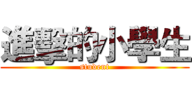 進擊的小學生 (student)