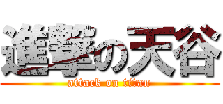 進撃の天谷 (attack on titan)