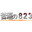 苦逼の８２３ (bad day of MM CP)