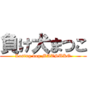 負け犬まつこ (Losing dog MATSUKO)