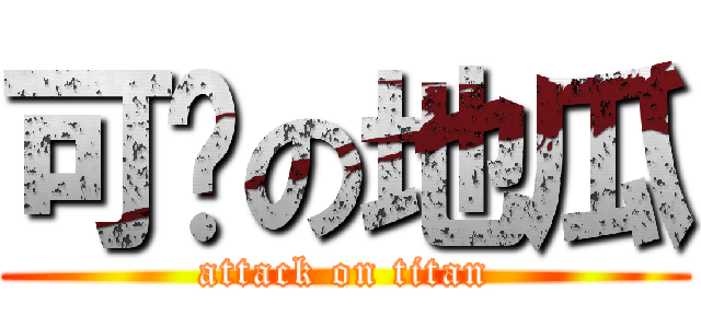 可爱の地瓜 (attack on titan)