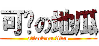 可爱の地瓜 (attack on titan)