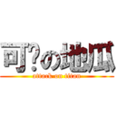 可爱の地瓜 (attack on titan)