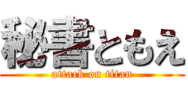 秘書ともえ (attack on titan)