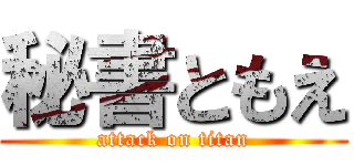 秘書ともえ (attack on titan)