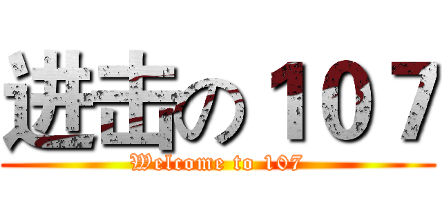 进击の１０７ (Welcome to 107)