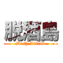 脱酒島 (Dash-Island)