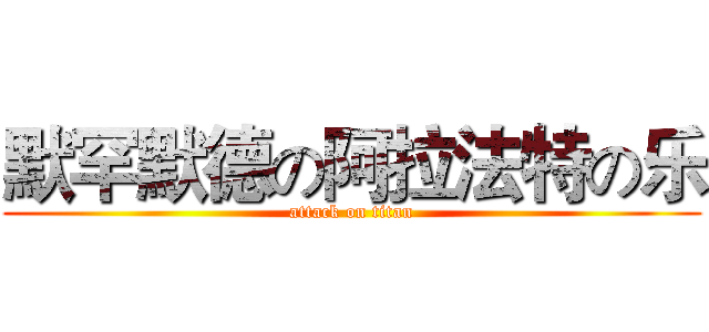 默罕默德の阿拉法特の乐 (attack on titan)
