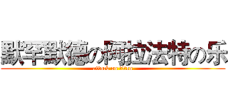 默罕默德の阿拉法特の乐 (attack on titan)