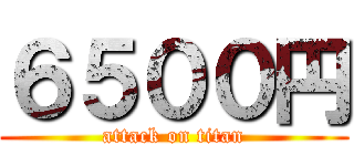 ６５００円 (attack on titan)