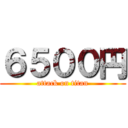６５００円 (attack on titan)